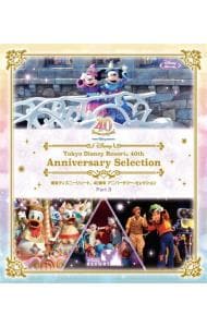 【Ｂｌｕ－ｒａｙ】東京ディズニーリゾート　４０周年　アニバーサリー・セレクション　Ｐａｒｔ　３