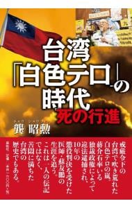 台湾「白色テロ」の時代