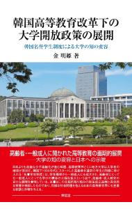 韓国高等教育改革下の大学開放政策の展開