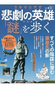 日本の古代史悲劇の英雄たちの「謎」を歩く