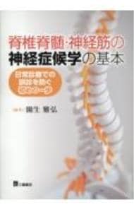 脊椎脊髄・神経筋の神経症候学の基本