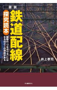 図説鉄道配線探究読本