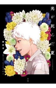 光が死んだ夏