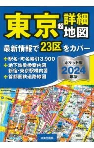 東京超詳細地図 ２０２４年版