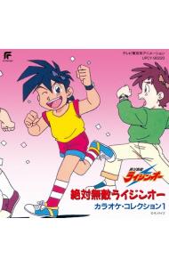 絶対無敵ライジンオー カラオケ・コレクション1