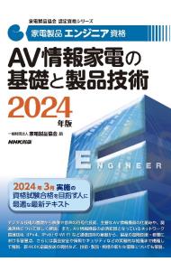 家電製品エンジニア資格ＡＶ情報家電の基礎と製品技術 ２０２４年版