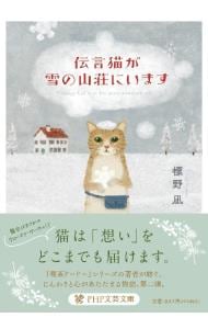 伝言猫が雪の山荘にいます <文庫>
