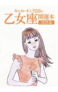 キャメレオン竹田の乙女座開運本　２０２０年版