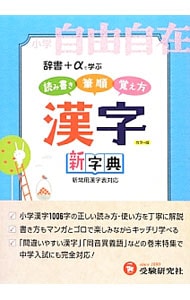 漢字新字典　小学１～６年用　改訂版