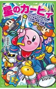 星のカービィ 角川つばさ文庫｜中古通販ならネットオフ