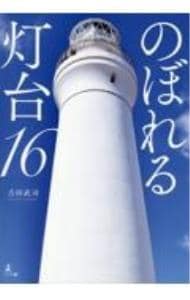 のぼれる灯台１６