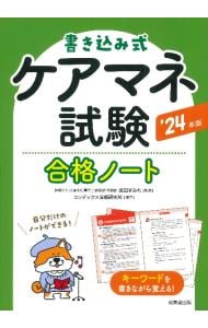 書き込み式ケアマネ試験合格ノート ’２４年版