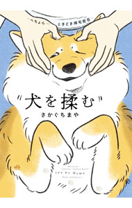 犬を揉む ぺちょら・・・ときどき帰宅拒否