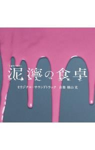 テレビ朝日系土曜ナイトドラマ「泥濘の食卓」オリジナル・サウンドトラック