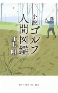 小説ゴルフ人間図鑑 （単行本）