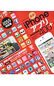 最新iPhoneアプリUnlimited400+ iOS5対応版 / 単行本