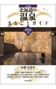 決定版北海道の温泉まるごとガイド ２０２４－２５
