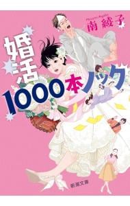 婚活１０００本ノック <文庫>