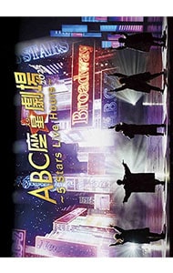 【フォトブック・ポストカード５枚付】ＡＢＣ座　星劇場２０２３～５　Ｓｔａｒｓ　Ｌｉｖｅ　Ｈｏｕｒｓ～