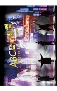 【Ｂｌｕ－ｒａｙ】ＡＢＣ座　星劇場２０２３～５　Ｓｔａｒｓ　Ｌｉｖｅ　Ｈｏｕｒｓ～　初回限定盤　アウターケース・フォトブック・ポストカード５枚付