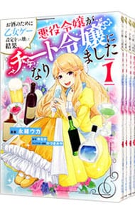 お酒のために乙女ゲー設定をぶち壊した結果、悪役令嬢がチート令嬢になりました ＜全10巻セット＞