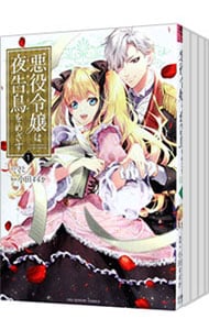 悪役令嬢は夜告鳥をめざす ＜全4巻セット＞