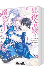悪役令嬢は溺愛ルートに入りました！？ ＜1～6巻セット＞