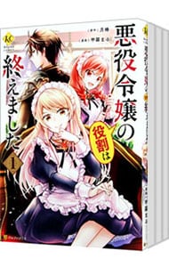 悪役令嬢の役割は終えました ＜全3巻セット＞