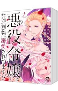 悪役令嬢に転生したけど、破局したはずのカタブツ王太子に溺愛されてます！？ ＜全3巻セット＞