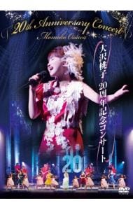 大沢桃子２０周年記念コンサート