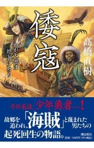 【中古】 異形武夫/新潮社/高橋直樹 中古】 異形武夫/新潮社/高橋直樹 異形武夫: 中古 | 高橋直樹