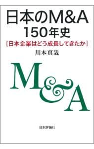 日本のＭ＆Ａ１５０年史