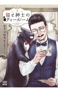 猫と紳士のティールーム 3 （Ｂ６版）
