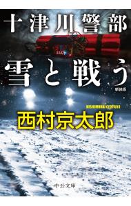 十津川警部雪と戦う （文庫）