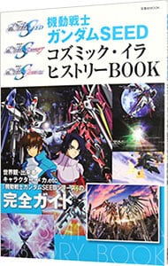 機動戦士ガンダムＳＥＥＤコズミック・イラヒストリーＢＯＯＫ