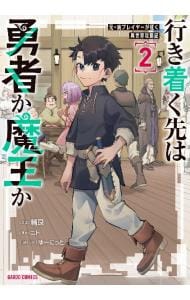 行き着く先は勇者か魔王か 元・廃プレイヤーが征く異世界攻略記