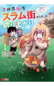 異世界転生スラム街からの成り上がり～採取や猟をしてご飯食べてスローライフするんだ～