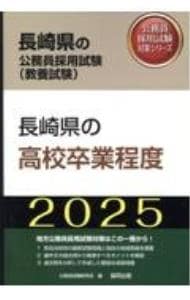 長崎県の高校卒業程度 ’２５年度版