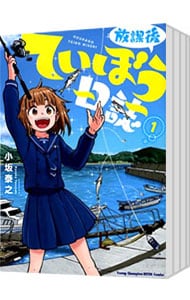 中古】放課後ていぼう日誌 コミック 1-8巻セット 放課後ていぼう