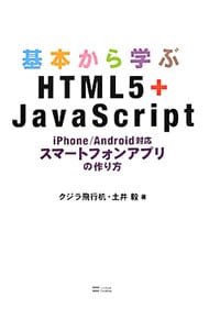 基本から学ぶHTML5+JavaScript iPhone/Android対応スマートフォンアプリの作り方 / 単行本