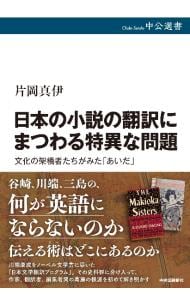 日本の小説の翻訳にまつわる特異な問題 （単行本）