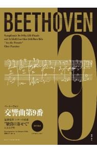 ベートーヴェン交響曲第９番終楽章シラーの頌歌“歓喜に寄せて”による合唱