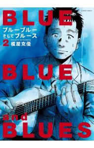 ブルーブルーそしてブルース 2 （Ｂ６版）