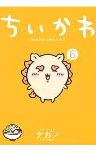 ちいかわ－なんか小さくてかわいいやつ－