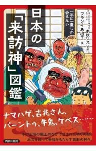 日本の「来訪神」図鑑