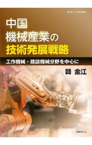 中国機械産業の技術発展戦略