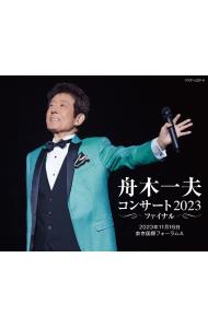 【３ＣＤ】舟木一夫　コンサート２０２３　ファイナル　２０２３年１１月１６日　東京国際フォーラムＡ