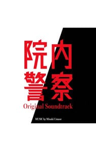 フジテレビ系ドラマ 院内警察 オリジナルサウンドトラック