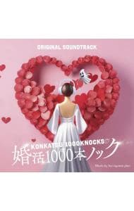 フジテレビ系ドラマ　婚活１０００本ノック　オリジナルサウンドトラック