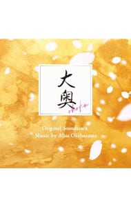 フジテレビ系ドラマ「大奥」オリジナルサウンドトラック